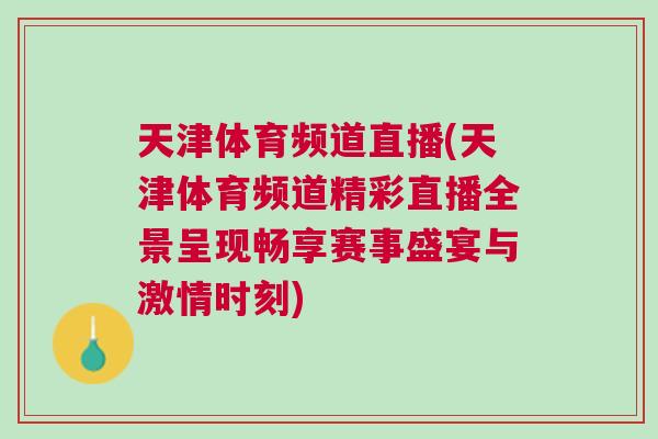 天津體育頻道直播(天津體育頻道精彩直播全景呈現(xiàn)暢享賽事盛宴與激情時刻)