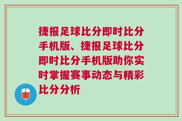 捷報(bào)足球比分即時比分手機(jī)版、捷報(bào)足球比分即時比分手機(jī)版助你實(shí)時掌握賽事動態(tài)與精彩比分分析