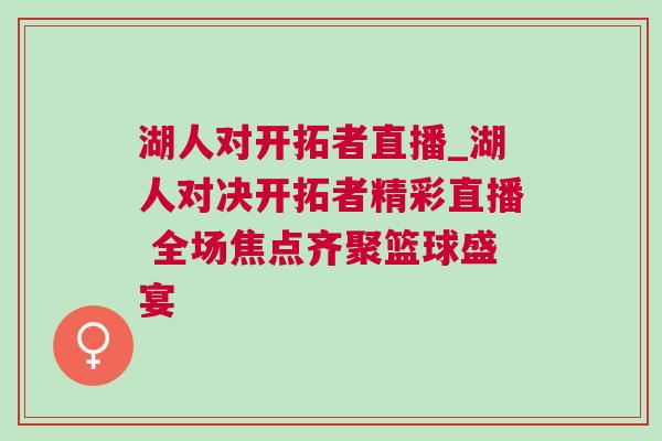 湖人對開拓者直播_湖人對決開拓者精彩直播 全場焦點齊聚籃球盛宴