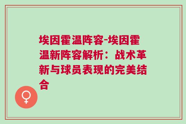 埃因霍溫陣容-埃因霍溫新陣容解析：戰術革新與球員表現的完美結合