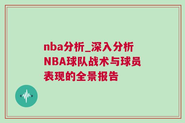 nba分析_深入分析NBA球隊(duì)?wèi)?zhàn)術(shù)與球員表現(xiàn)的全景報(bào)告