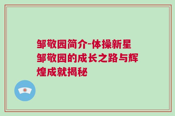 鄒敬園簡介-體操新星鄒敬園的成長之路與輝煌成就揭秘