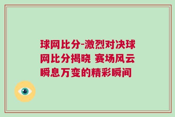 球網比分-激烈對決球網比分揭曉 賽場風云瞬息萬變的精彩瞬間