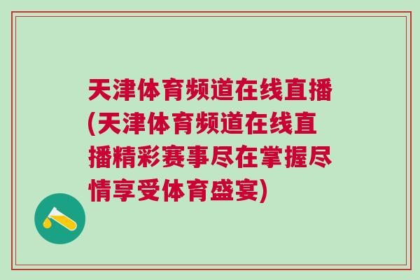 天津體育頻道在線直播(天津體育頻道在線直播精彩賽事盡在掌握盡情享受體育盛宴)