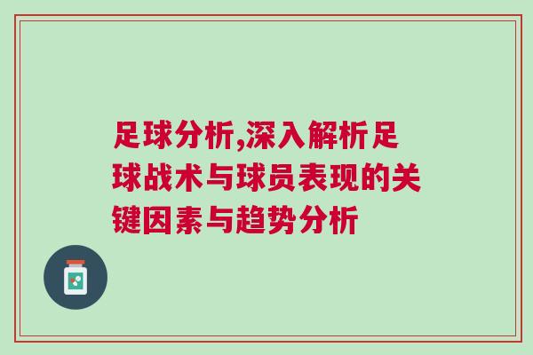 足球分析,深入解析足球戰術與球員表現的關鍵因素與趨勢分析
