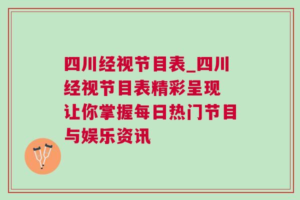 四川經視節目表_四川經視節目表精彩呈現 讓你掌握每日熱門節目與娛樂資訊