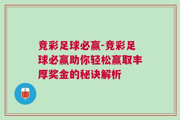 競(jìng)彩足球必贏-競(jìng)彩足球必贏助你輕松贏取豐厚獎(jiǎng)金的秘訣解析