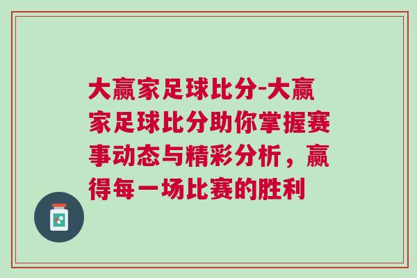 大贏家足球比分-大贏家足球比分助你掌握賽事動態(tài)與精彩分析，贏得每一場比賽的勝利
