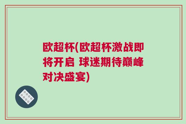 歐超杯(歐超杯激戰即將開啟 球迷期待巔峰對決盛宴)