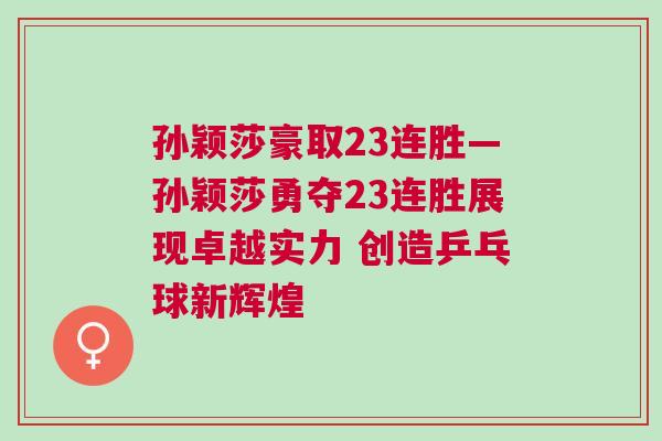 孫穎莎豪取23連勝—孫穎莎勇奪23連勝展現(xiàn)卓越實(shí)力 創(chuàng)造乒乓球新輝煌