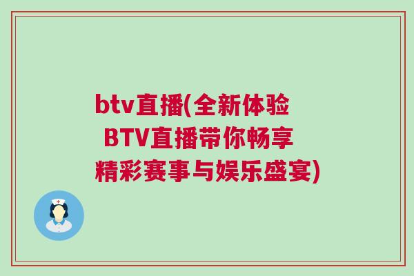 btv直播(全新體驗 BTV直播帶你暢享精彩賽事與娛樂盛宴)