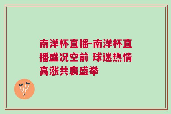 南洋杯直播-南洋杯直播盛況空前 球迷熱情高漲共襄盛舉
