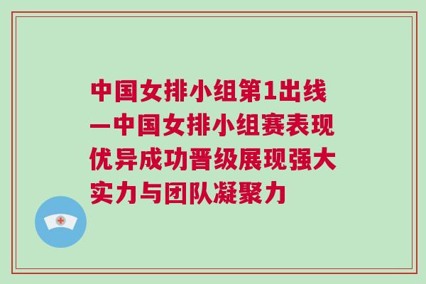中國女排小組第1出線—中國女排小組賽表現(xiàn)優(yōu)異成功晉級展現(xiàn)強(qiáng)大實(shí)力與團(tuán)隊(duì)凝聚力