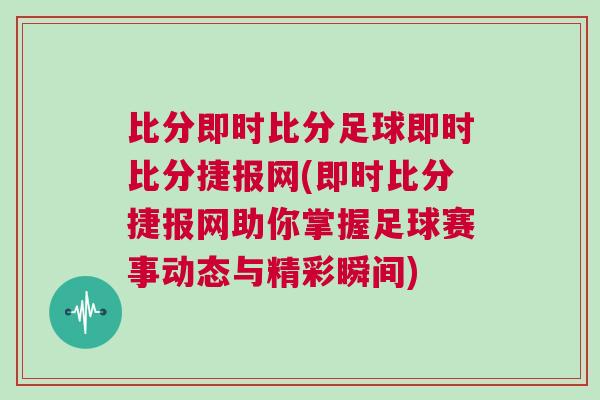 比分即時比分足球即時比分捷報網(即時比分捷報網助你掌握足球賽事動態與精彩瞬間)