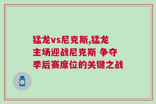 猛龍vs尼克斯,猛龍主場迎戰(zhàn)尼克斯 爭奪季后賽席位的關(guān)鍵之戰(zhàn)