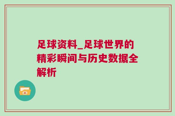 足球資料_足球世界的精彩瞬間與歷史數據全解析
