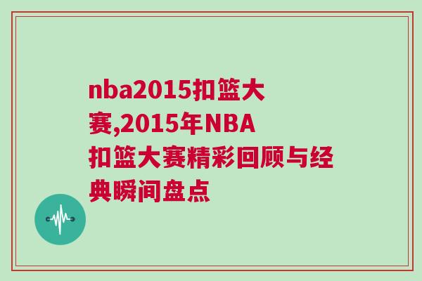 nba2015扣籃大賽,2015年NBA扣籃大賽精彩回顧與經(jīng)典瞬間盤(pán)點(diǎn)