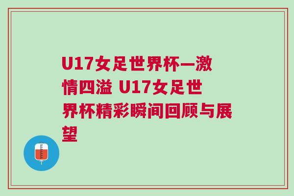 U17女足世界杯—激情四溢 U17女足世界杯精彩瞬間回顧與展望