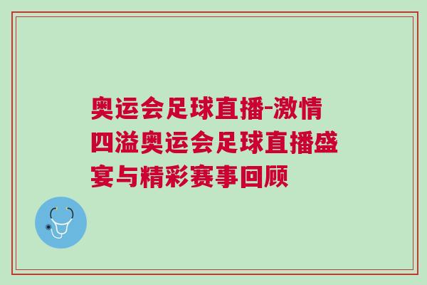 奧運會足球直播-激情四溢奧運會足球直播盛宴與精彩賽事回顧