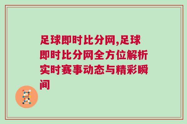 足球即時比分網,足球即時比分網全方位解析實時賽事動態與精彩瞬間
