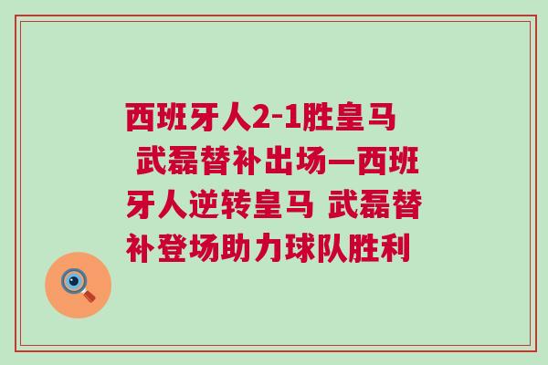 西班牙人2-1勝皇馬 武磊替補出場—西班牙人逆轉(zhuǎn)皇馬 武磊替補登場助力球隊勝利