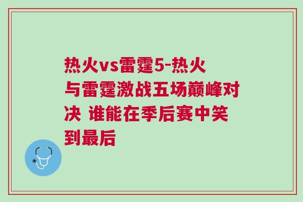 熱火vs雷霆5-熱火與雷霆激戰(zhàn)五場巔峰對決 誰能在季后賽中笑到最后