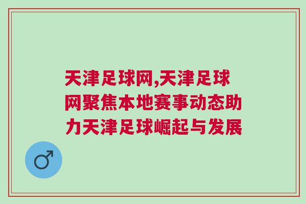 天津足球網(wǎng),天津足球網(wǎng)聚焦本地賽事動(dòng)態(tài)助力天津足球崛起與發(fā)展