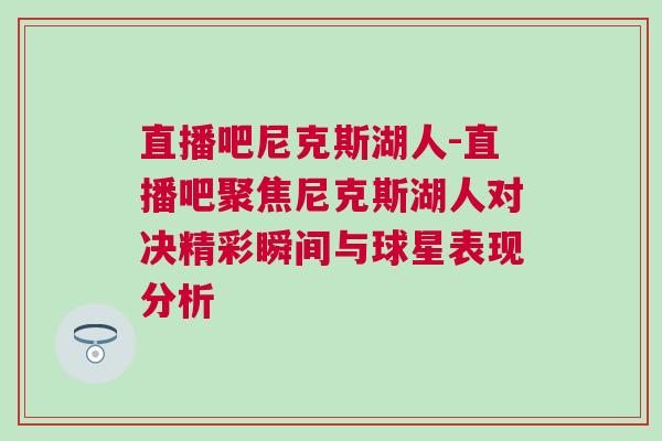 直播吧尼克斯湖人-直播吧聚焦尼克斯湖人對(duì)決精彩瞬間與球星表現(xiàn)分析