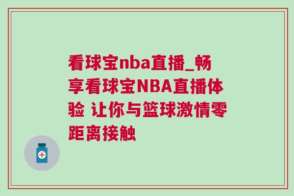 看球寶nba直播_暢享看球寶NBA直播體驗 讓你與籃球激情零距離接觸