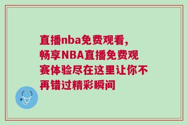 直播nba免費(fèi)觀看,暢享NBA直播免費(fèi)觀賽體驗(yàn)盡在這里讓你不再錯(cuò)過精彩瞬間
