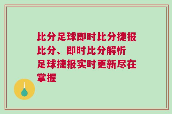 比分足球即時比分捷報比分、即時比分解析 足球捷報實時更新盡在掌握