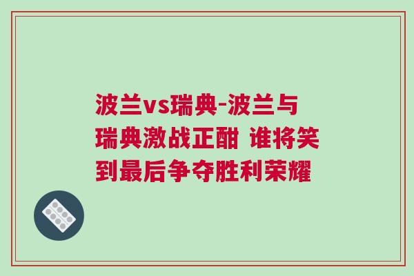 波蘭vs瑞典-波蘭與瑞典激戰正酣 誰將笑到最后爭奪勝利榮耀