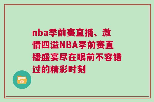 nba季前賽直播、激情四溢NBA季前賽直播盛宴盡在眼前不容錯過的精彩時刻
