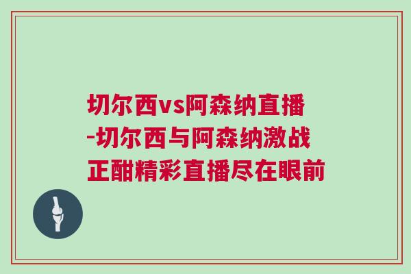 切爾西vs阿森納直播-切爾西與阿森納激戰(zhàn)正酣精彩直播盡在眼前