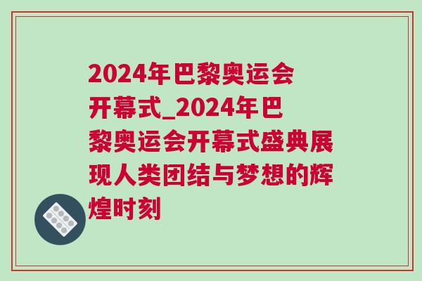 2024年巴黎奧運會開幕式_2024年巴黎奧運會開幕式盛典展現人類團結與夢想的輝煌時刻