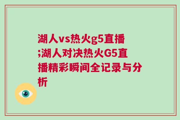 湖人vs熱火g5直播;湖人對決熱火G5直播精彩瞬間全記錄與分析