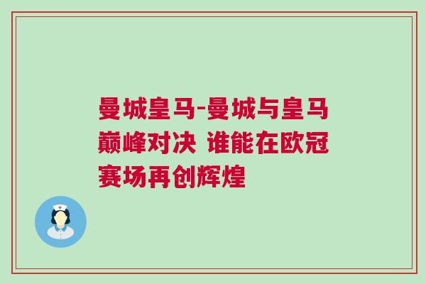 曼城皇馬-曼城與皇馬巔峰對決 誰能在歐冠賽場再創輝煌