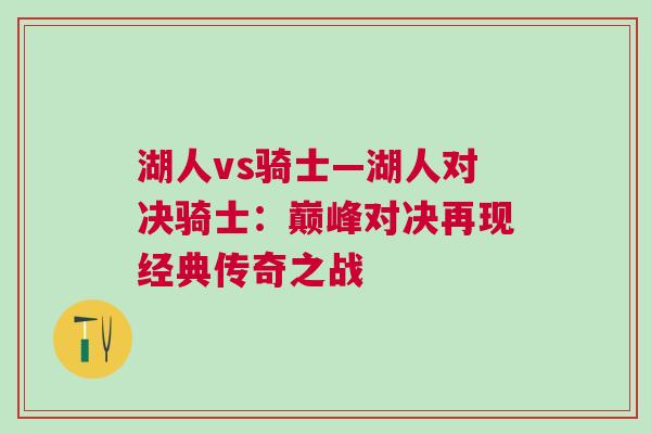 湖人vs騎士—湖人對決騎士：巔峰對決再現經典傳奇之戰(zhàn)