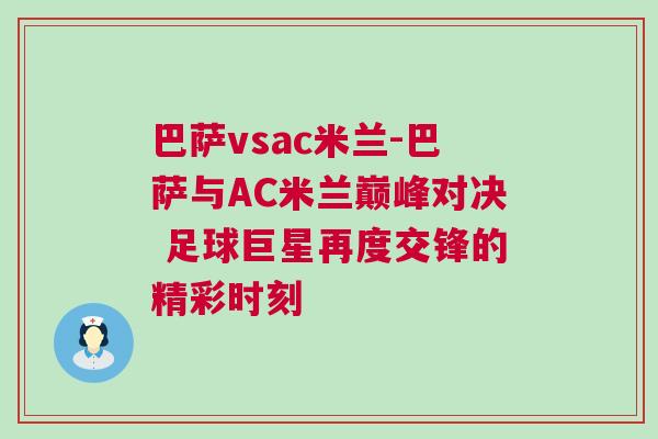 巴薩vsac米蘭-巴薩與AC米蘭巔峰對(duì)決 足球巨星再度交鋒的精彩時(shí)刻