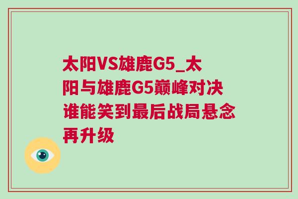 太陽VS雄鹿G5_太陽與雄鹿G5巔峰對(duì)決誰能笑到最后戰(zhàn)局懸念再升級(jí)