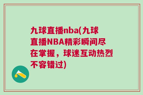 九球直播nba(九球直播NBA精彩瞬間盡在掌握，球迷互動(dòng)熱烈不容錯(cuò)過)