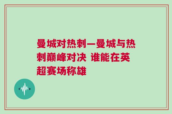 曼城對熱刺—曼城與熱刺巔峰對決 誰能在英超賽場稱雄