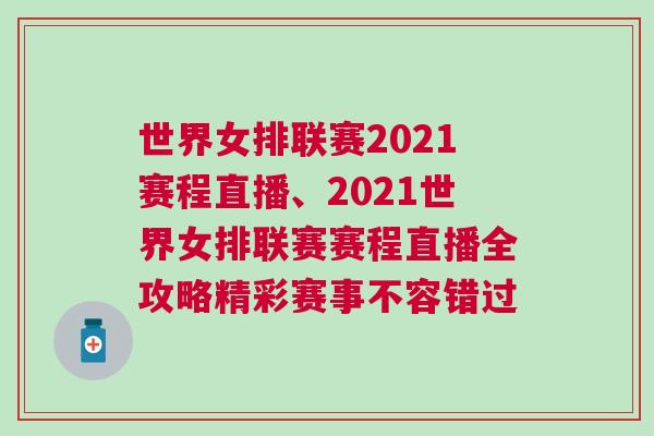 世界女排聯(lián)賽2021賽程直播、2021世界女排聯(lián)賽賽程直播全攻略精彩賽事不容錯過