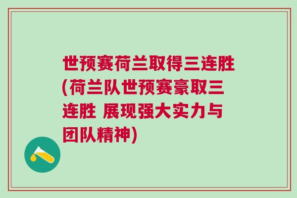 世預賽荷蘭取得三連勝(荷蘭隊世預賽豪取三連勝 展現強大實力與團隊精神)