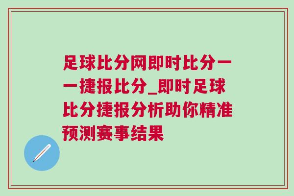 足球比分網(wǎng)即時比分一一捷報比分_即時足球比分捷報分析助你精準(zhǔn)預(yù)測賽事結(jié)果