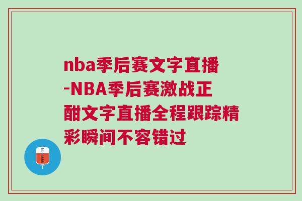 nba季后賽文字直播-NBA季后賽激戰(zhàn)正酣文字直播全程跟蹤精彩瞬間不容錯(cuò)過(guò)