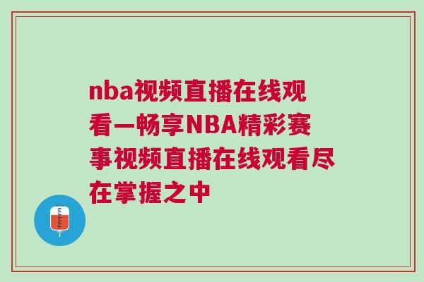nba視頻直播在線(xiàn)觀(guān)看—暢享NBA精彩賽事視頻直播在線(xiàn)觀(guān)看盡在掌握之中