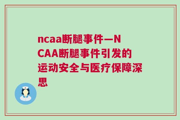 ncaa斷腿事件—NCAA斷腿事件引發的運動安全與醫療保障深思
