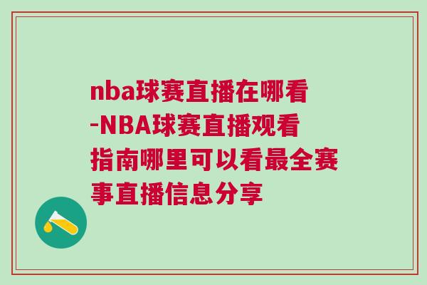 nba球賽直播在哪看-NBA球賽直播觀(guān)看指南哪里可以看最全賽事直播信息分享