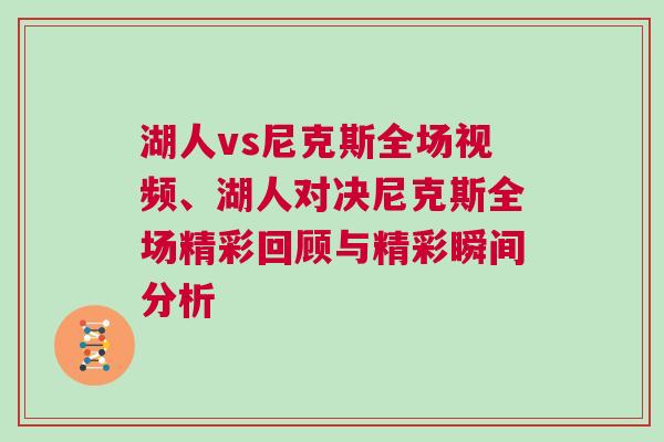 湖人vs尼克斯全場(chǎng)視頻、湖人對(duì)決尼克斯全場(chǎng)精彩回顧與精彩瞬間分析